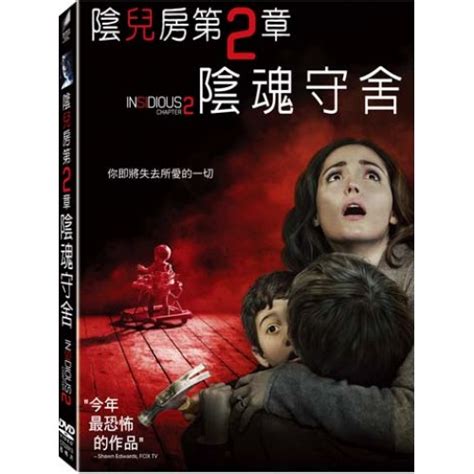 嬰兒房2|【陰兒房第2章：陰魂守舍】兒兇2 Insidious: Chapter。